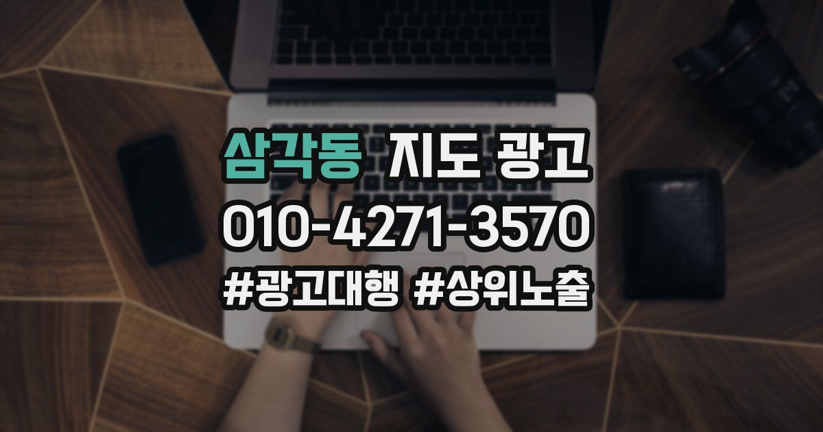 삼각동 지도 광고