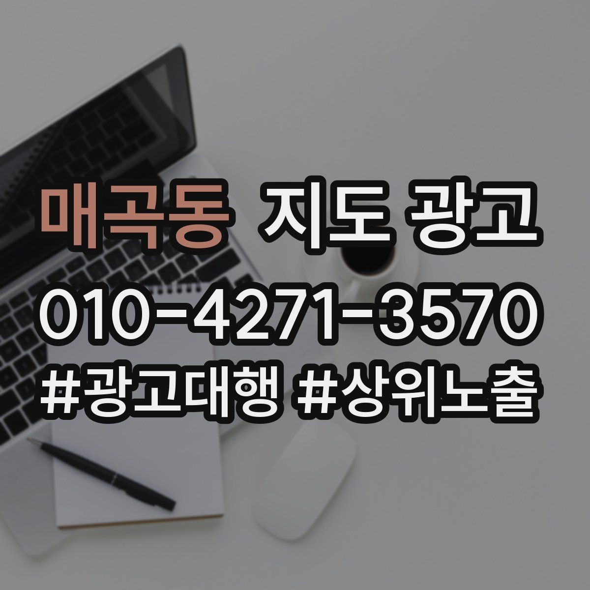 매곡동 지도 광고 보고서에 없는 현장 체감까지 같이 보는 방법