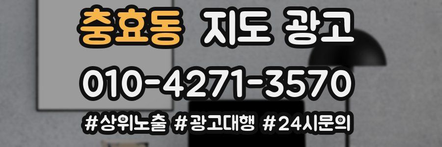 충효동 지도 광고