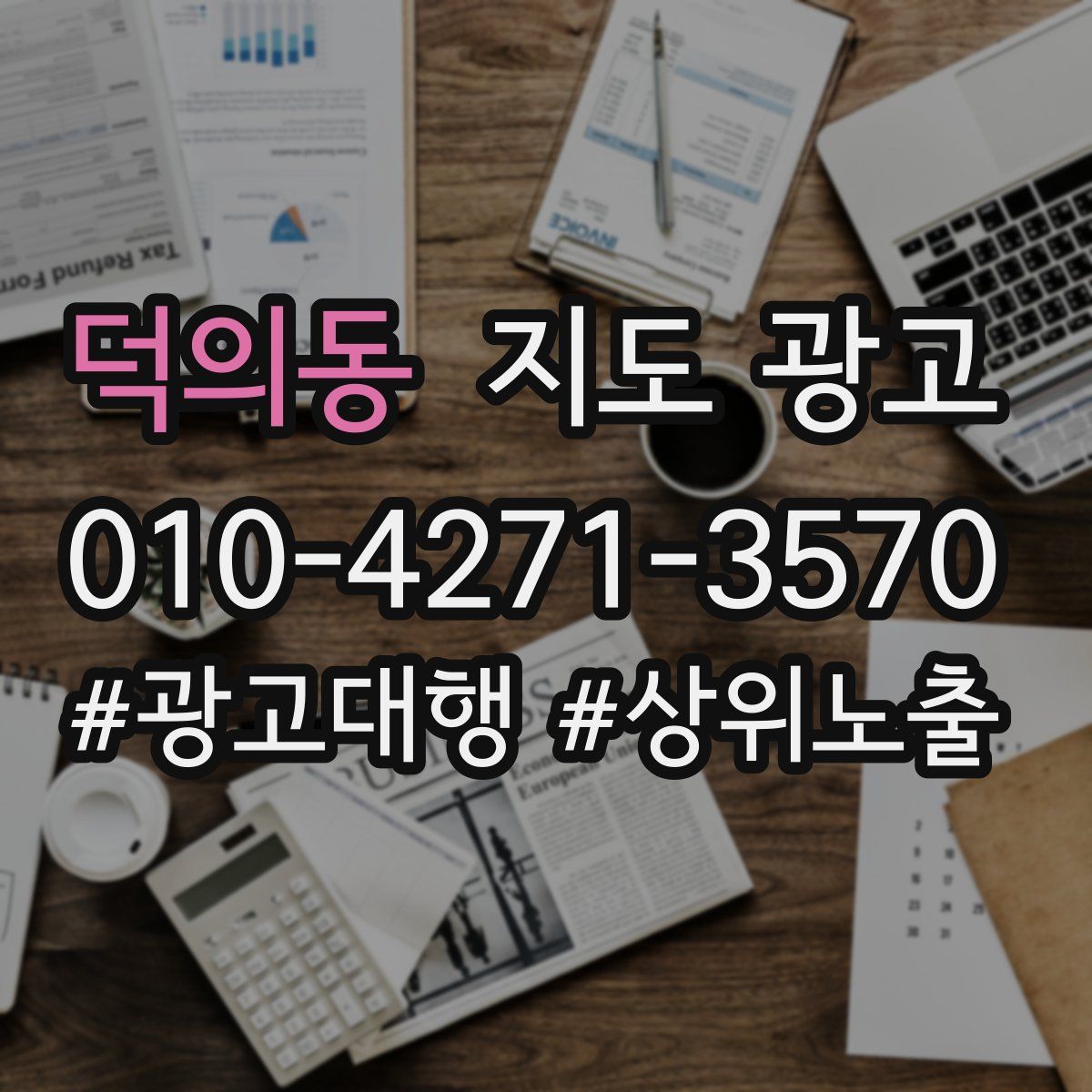 덕의동 지도 광고