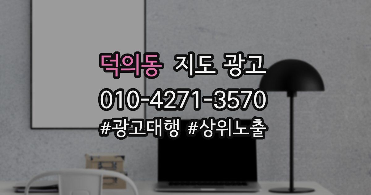 덕의동 지도 광고
