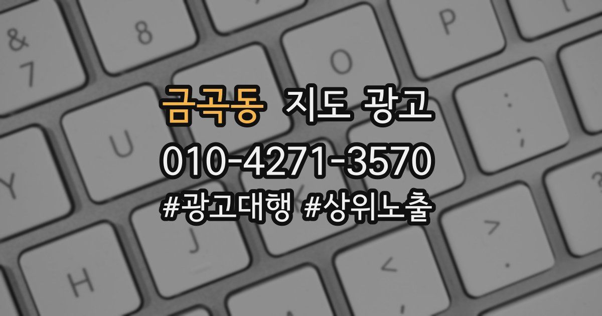 금곡동 지도 광고