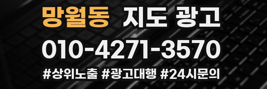 망월동 지도 광고