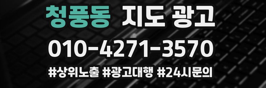 청풍동 지도 광고