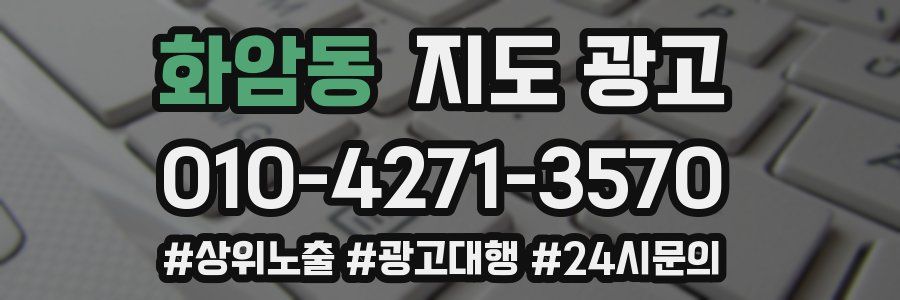 화암동 지도 광고