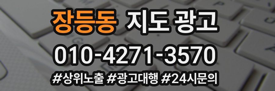 장등동 지도 광고