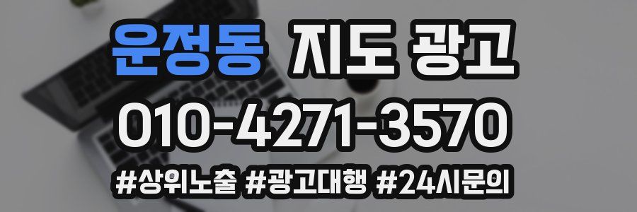 운정동 지도 광고
