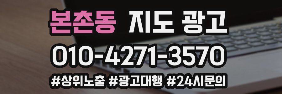 본촌동 지도 광고