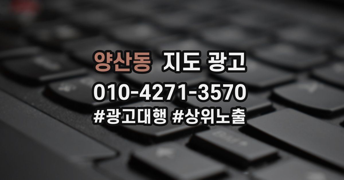 양산동 지도 광고