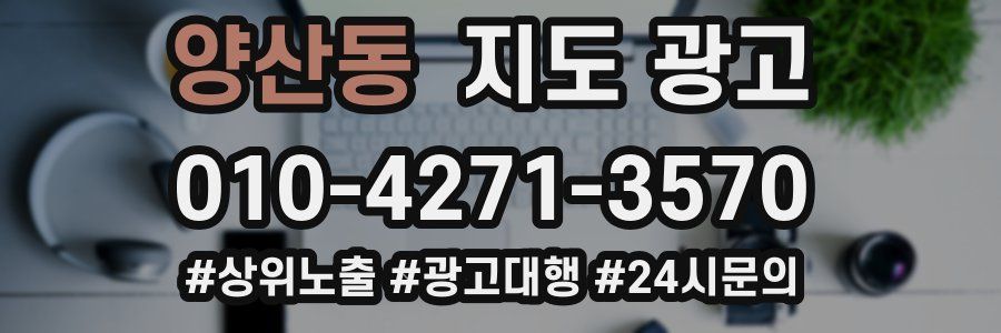 양산동 지도 광고