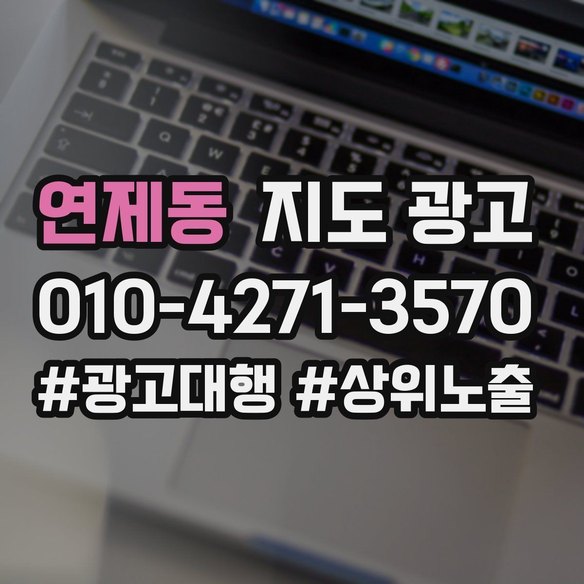 연제동 지도 광고 고객 후기 캡처 공유 시 개인정보 주의사항