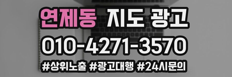 연제동 지도 광고
