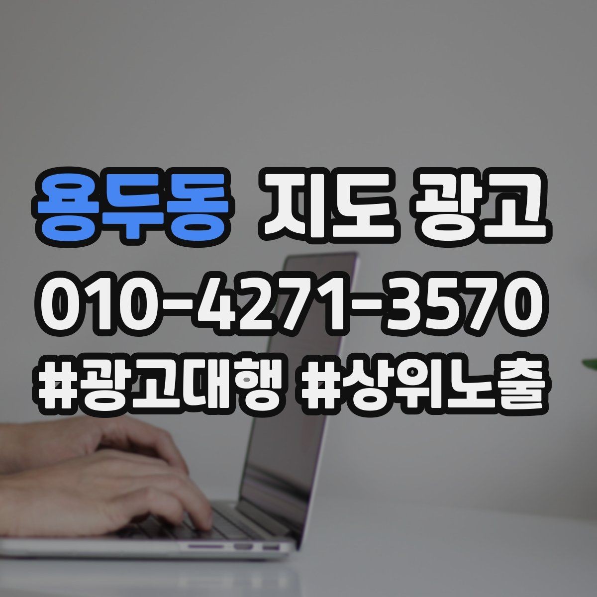 용두동 지도 광고 출장 업종은 연락 버튼이 핵심이다