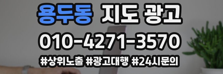용두동 지도 광고