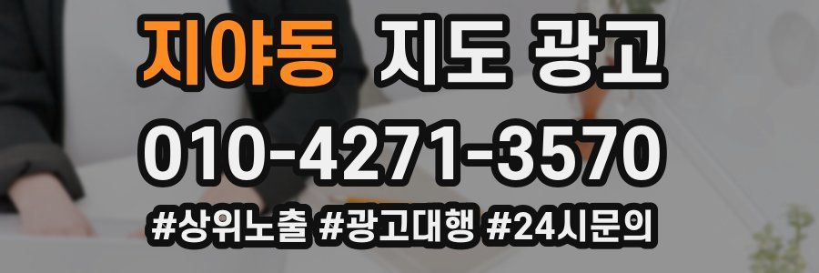 지야동 지도 광고