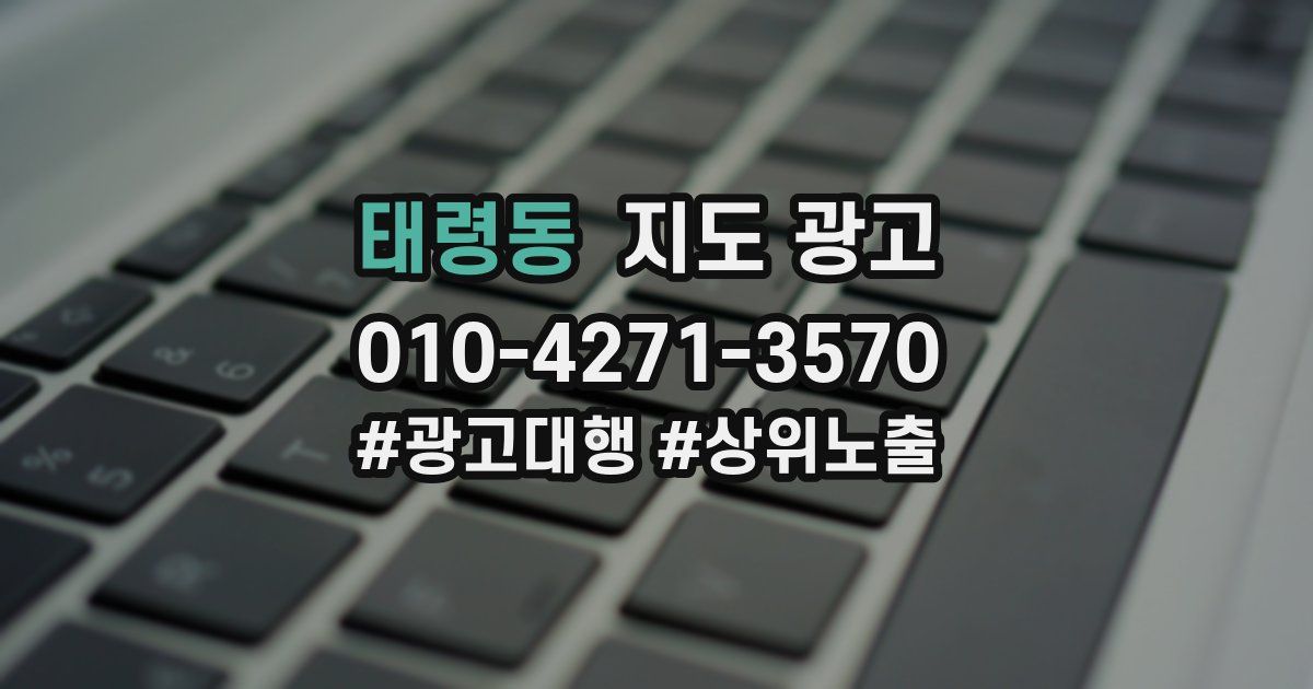 태령동 지도 광고