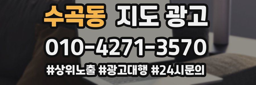 수곡동 지도 광고