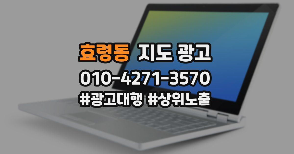 효령동 지도 광고