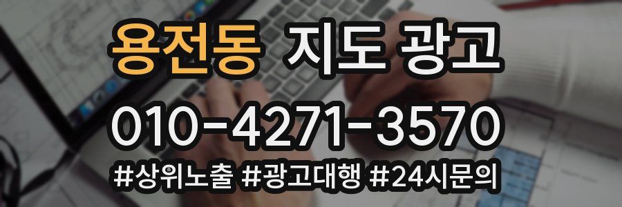 용전동 지도 광고