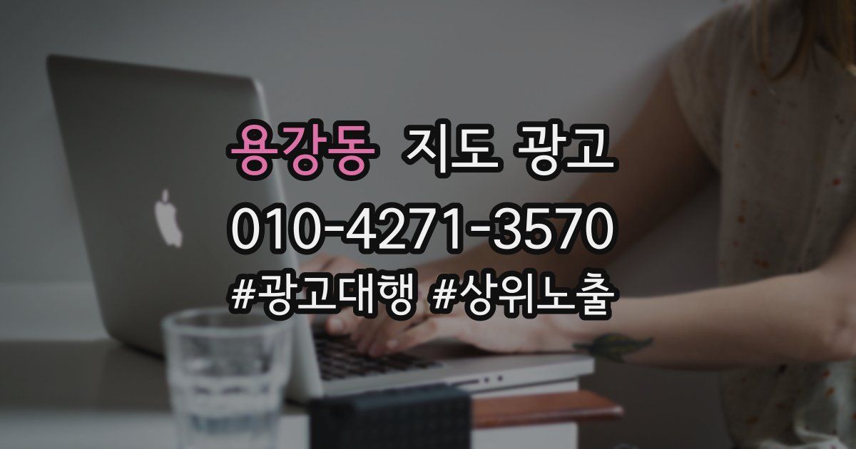 용강동 지도 광고