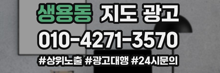 생용동 지도 광고