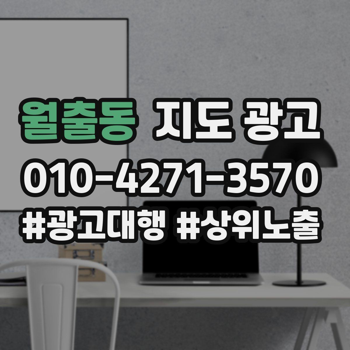 월출동 지도 광고 전환이 떨어질 때 정보 순서부터 바꾸는 이유