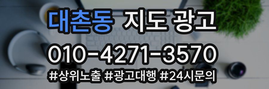 대촌동 지도 광고