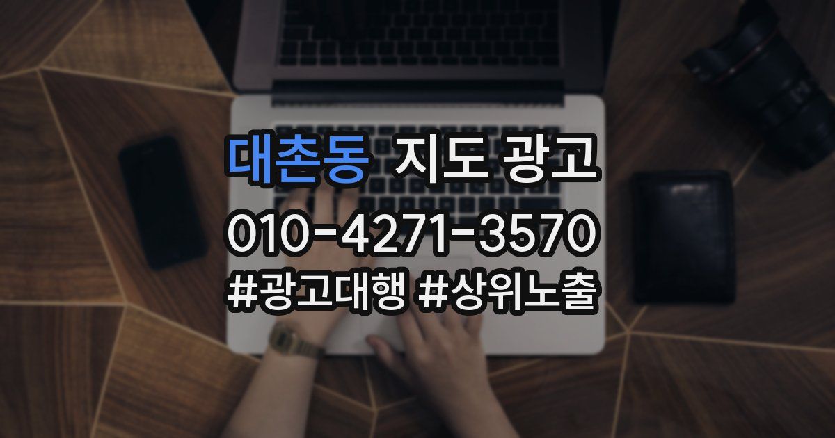 대촌동 지도 광고