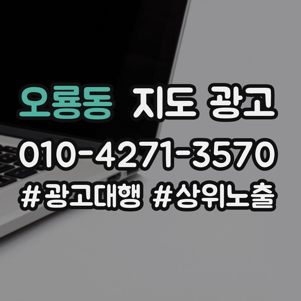 오룡동 지도 광고 상담비 안내를 부담 없이 쓰는 방법