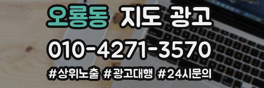 오룡동 지도 광고