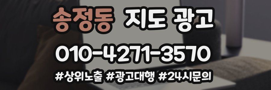 송정동 지도 광고