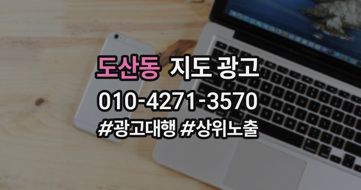 도산동 지도 광고