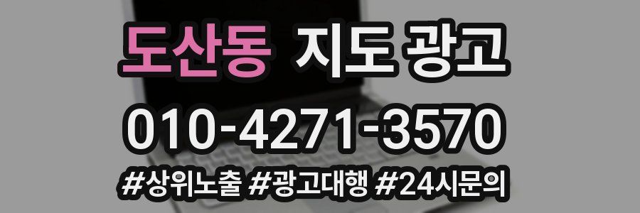 도산동 지도 광고