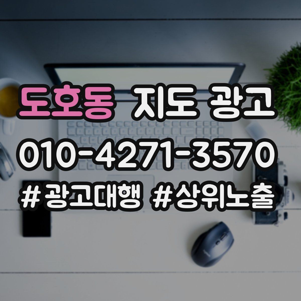 도호동 지도 광고 작업 과정 사진이 신뢰를 올리는 업종