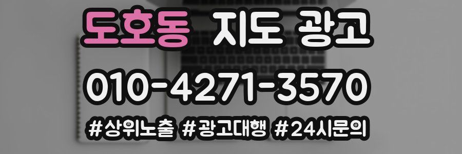 도호동 지도 광고