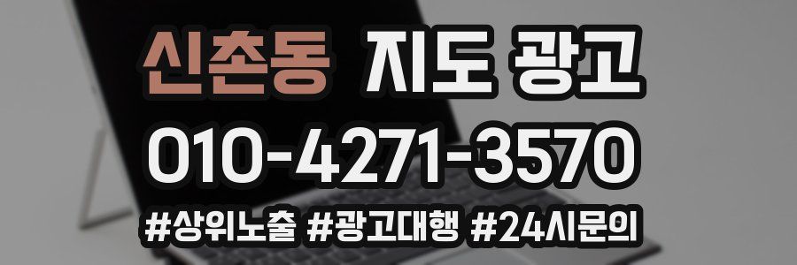신촌동 지도 광고