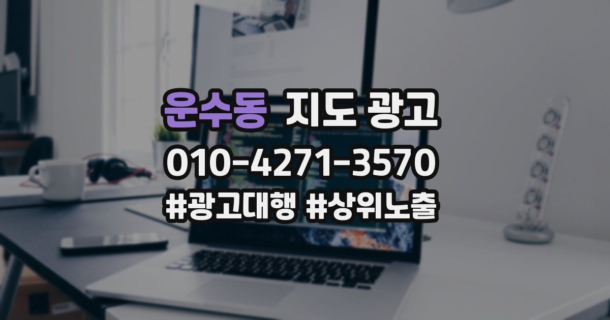 운수동 지도 광고