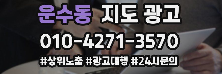 운수동 지도 광고