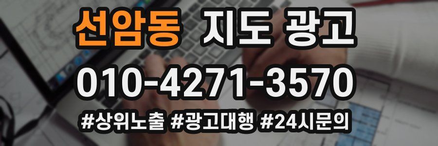선암동 지도 광고