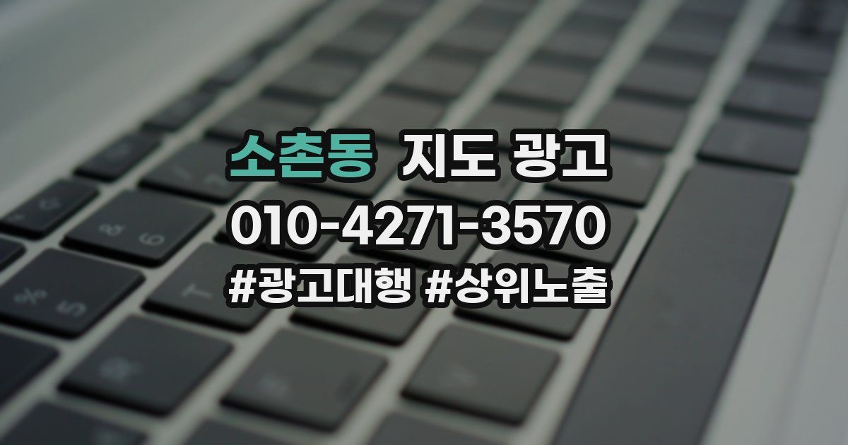 소촌동 지도 광고