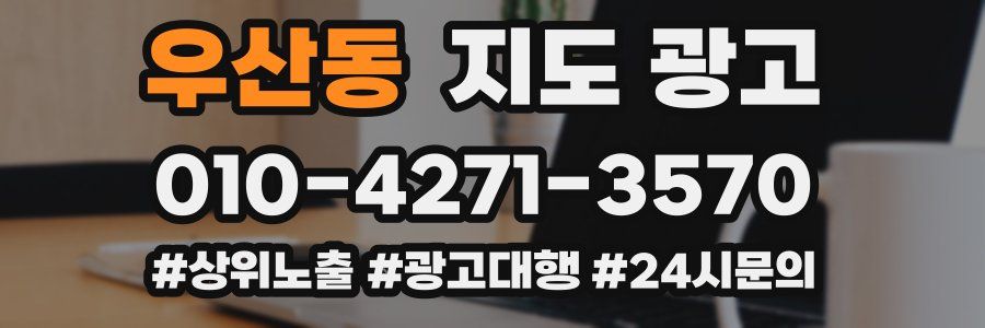우산동 지도 광고