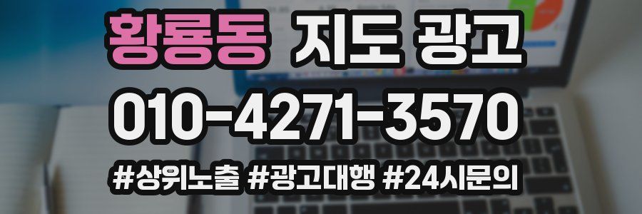 황룡동 지도 광고