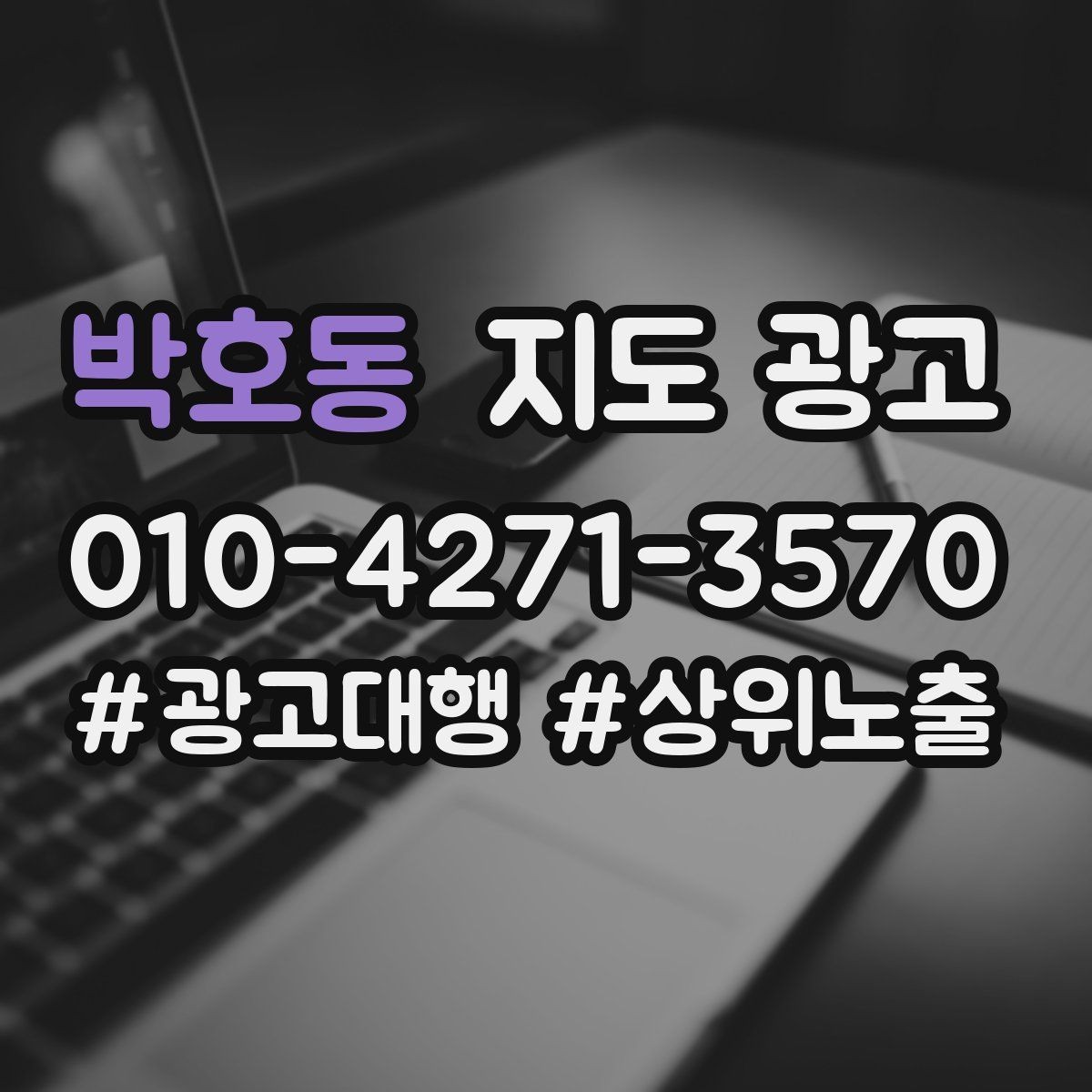 박호동 지도 광고 출장 업종은 연락처 노출이 가장 중요하다