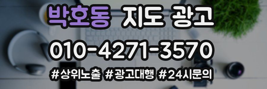 박호동 지도 광고