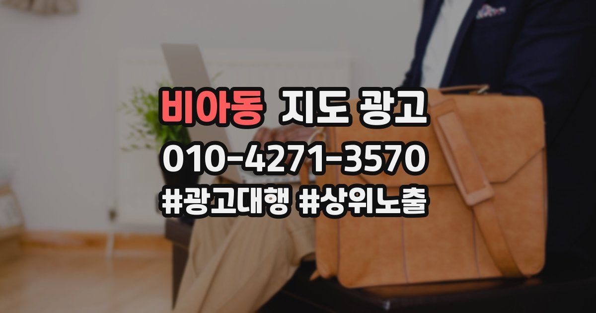 비아동 지도 광고