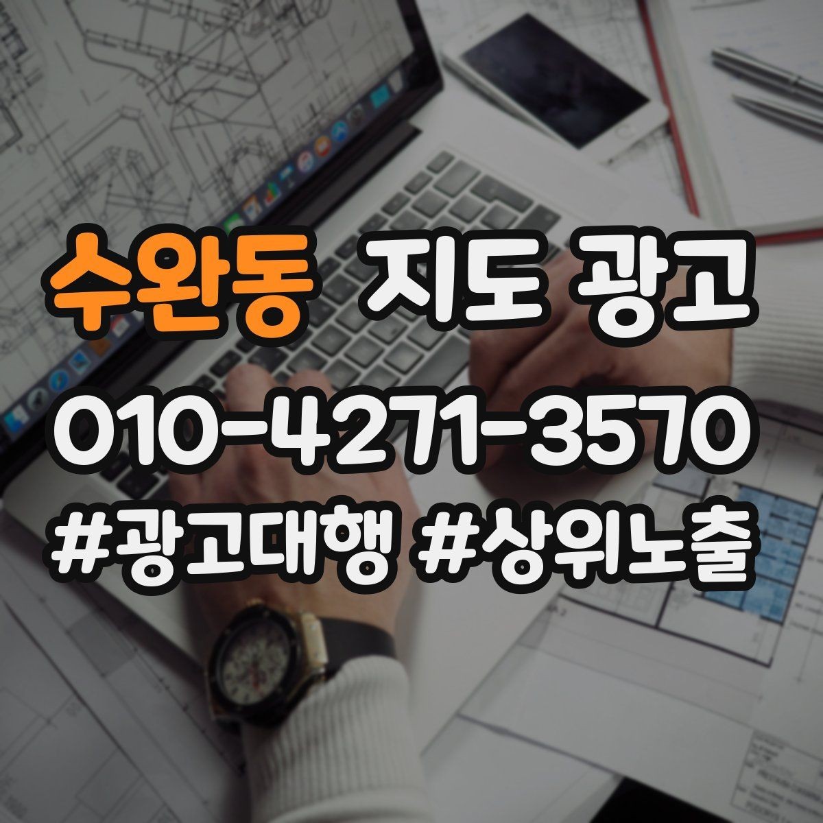 수완동 지도 광고 근처 검색에서 먼저 선택받는 정보 배치법