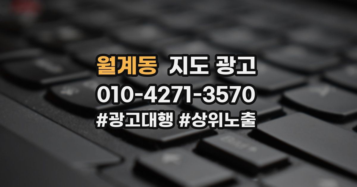 월계동 지도 광고