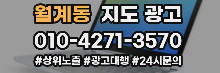월계동 지도 광고
