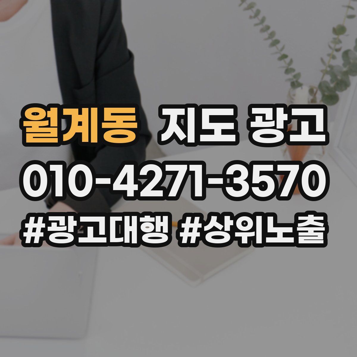 월계동 지도 광고