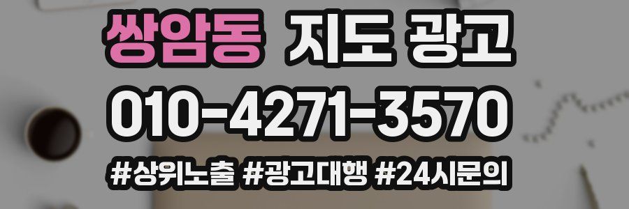 쌍암동 지도 광고